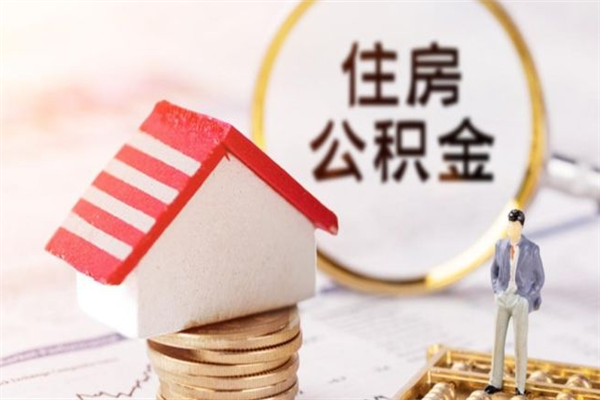 金华辞职了公积金取不出来怎么办（辞职了住房公积金取不出来）